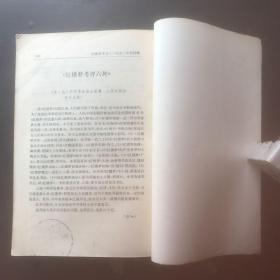 红楼梦学刊 1992/4（总第五十四辑）