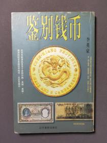 鉴别钱币 00年一版一印 印数5000册