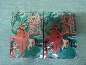 老武侠【三龙戏四凤】二四  两本