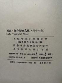 《列夫 • 托尔斯泰文集》（第16卷：书信）（全一冊），人民文学出版社1992年布面精裝大32開、一版一印、館藏書籍、全新未閱！包順丰！