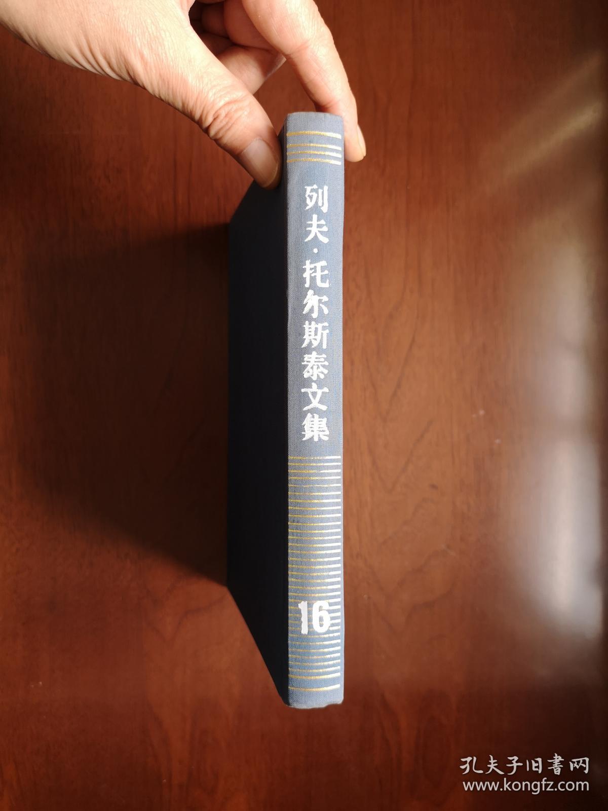 《列夫 • 托尔斯泰文集》（第16卷：书信）（全一冊），人民文学出版社1992年布面精裝大32開、一版一印、館藏書籍、全新未閱！包順丰！