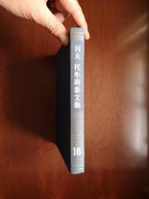 《列夫 • 托尔斯泰文集》（第16卷：书信）（全一冊），人民文学出版社1992年布面精裝大32開、一版一印、館藏書籍、全新未閱！包順丰！