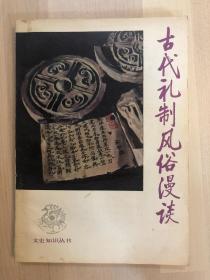 古代礼制风俗漫谈
文史知识丛书