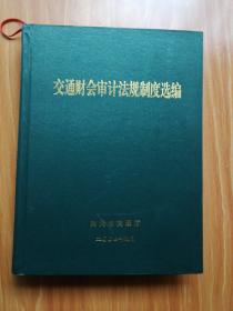 交通财会审计法规制度选编