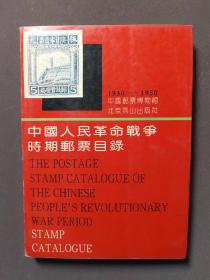 中国人民革命战争时期邮票目录（1930—1950）（修订版·1993）