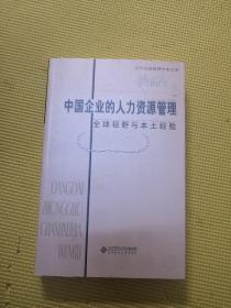 当代中国管理学家文库 中国企业的人力资源管理：全球视野与本土经验