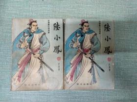 老武侠【陆小凤】二三  两本