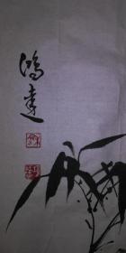 手绘真迹国画:鸿达画竹 四尺斗方