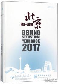 北京统计年鉴2017现货处理