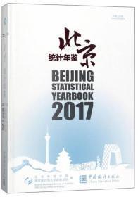 北京统计年鉴2017现货处理