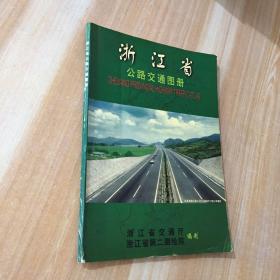 浙江省公路交通图册 一版一印