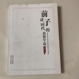 前诸子时代的思想学说