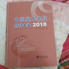 中国基本单位统计年鉴（2018）（附光盘）