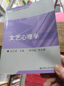 现代远程教育系列教材：文艺心理学