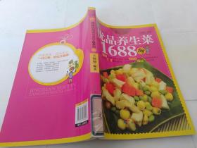 精编优品养生菜1688例