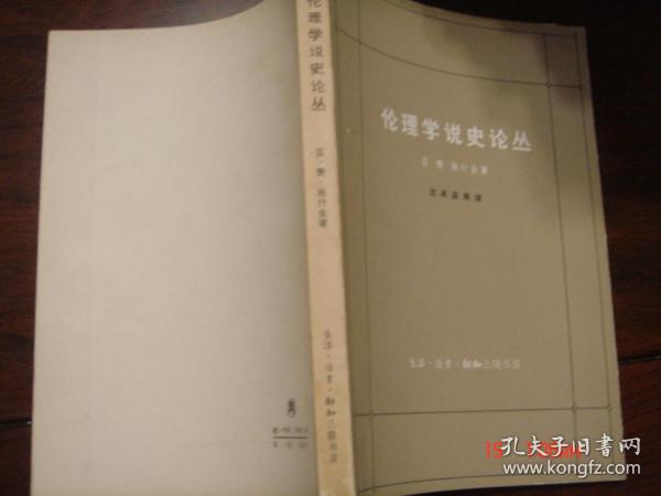 伦理学说史论丛 1964年一版一印 十品