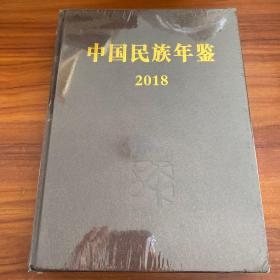 中国民族年鉴2018 全新带塑封