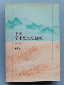 《中国学术思想史随笔》（三联版，曹聚仁，修订本）