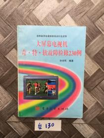 大屏幕电视机奇·特·软故障检修230例