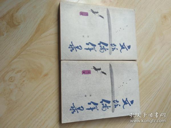文坛徜徉录上下