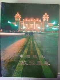 《中國铁路旅客車票》全套样票，样票共收录了各种票样211种，其中卡片式車票187种（包括普通客票15种、客快联合票12种、客快卧联合票16种、加快票6种卧铺票8种、空调票14种、外籍旅客票18种、广九客票41种、广九外汇旅客票41种、广九外籍旅客票10种、其它客票6种、代用票、区段票3种、首次发行庆祝建国三十五周年站台票纪念票5张，上海、杭州、苏州、南京、无锡、天津站台票样张6种、铁路职工乘车证。