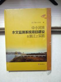 中小河流水文监测系统项目建设杂 浙江之实践【未开封】