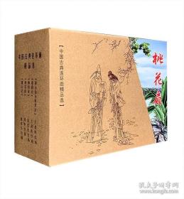 中国古典连环画精品选：《梁山伯与祝英台》《桑园会》《桃花扇》《墙头记》《懊恨雀》（精装全5册）