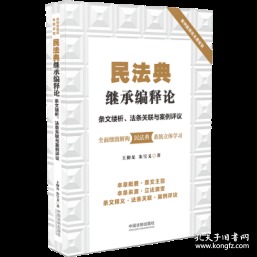 民法典继承编释论：条文缕析、法条关联与案例评议