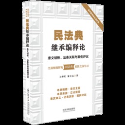 民法典继承编释论：条文缕析、法条关联与案例评议