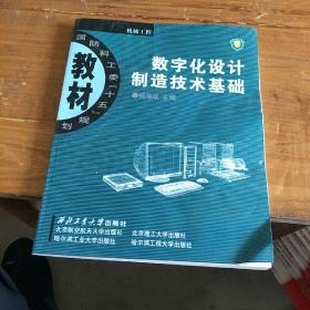 数字化设计制造技术基础。