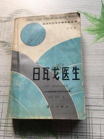 日瓦戈医生（获诺贝尔文学奖作家丛书）【一版一印】