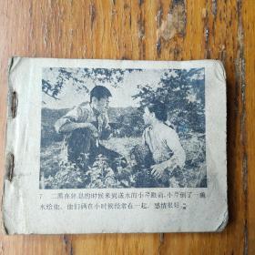小二黑结婚连环画