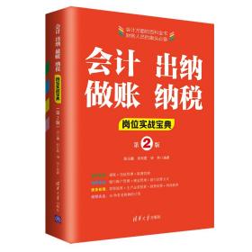 会计 出纳 做账 纳税  岗位实战宝典  第2版