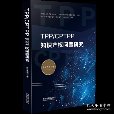 TPP/CPTPP知识产权问题研究