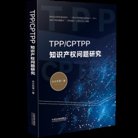 TPP/CPTPP知识产权问题研究