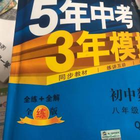 曲一线科学备考·年5年中考3年模拟：初中数学（八年级上册 全练版 QD 初中同步课堂必备）