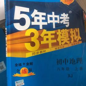 八年级 初中地理  上 XJ （湘教版）5年中考3年模拟(全练版+全解版+答案)(2017)