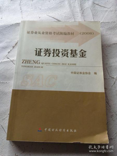 2008证券业从业资格考试统编教材：证券投资基金