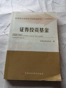 2008证券业从业资格考试统编教材：证券投资基金