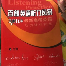 百朗英语听力风暴 : 重庆版. 2011年最新高考英语
听力强化训练