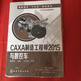 CAXA制造工程师2015与数控车(姬彦巧)