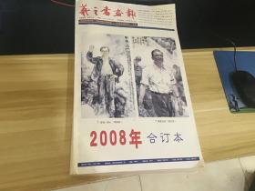 报纸   羲之书画报  2008年合订本