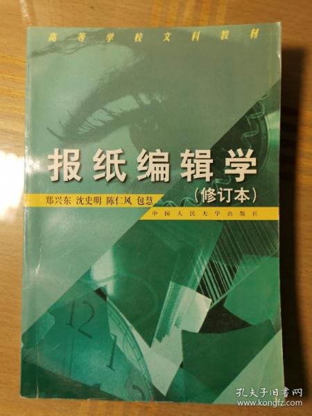 报纸编辑学