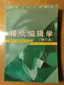 报纸编辑学