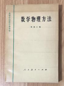 数学物理方法（高等学校教学参考书）