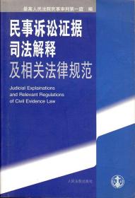 民事诉讼证据司法解释及相关法律规范