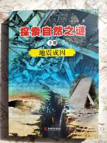 探索自然之谜全三册·天地自然·生命起源·地震成因 一套三本  作者签名售书  五一特惠