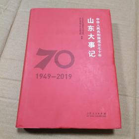 中华人民共和国成立七十年 山东大事记