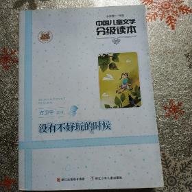 国儿童文学分级读本：没有不好玩的时候(小学卷一年级)