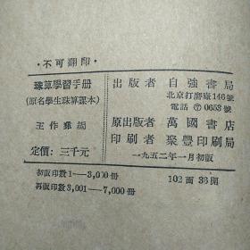 珠算学习手册（1952年）